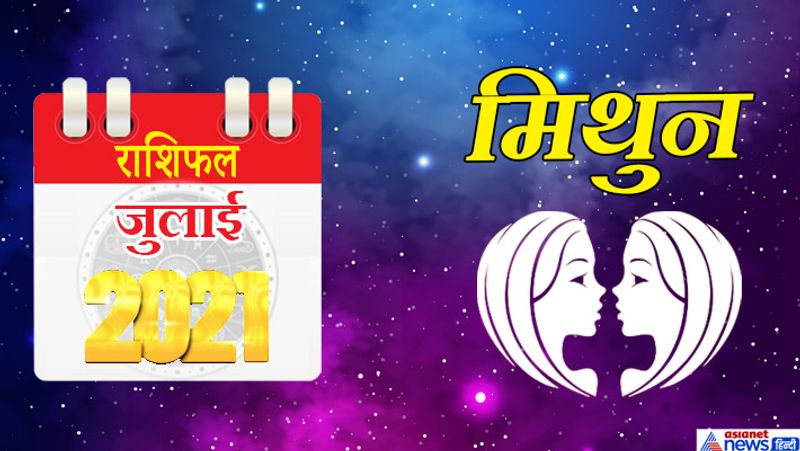 मिथुन
इस महीने में सूर्य मिथुन राशि का लग्न में, मंगल-शुक्र कर्क राशि के दूसरे भाव में, केतु वृश्चिक राशि का छठे भाव में, शनि मकर राशि का आठवें भाव में, गुरु कुंभ राशि का नौवे भाव में, चंद्रमा मीन राशि का दसवें भाव में, राहु-बुध वृष राशि का बारहवें भाव में रहेगा। महीने का आरंभ में साधु-संतों का सानिध्यय प्राप्त होगा। अच्छे काम के लिए कोई पुरस्कार भी मिल सकता है। व्यक्तित्व का विकास होगा। भौतिक सुख-सुविधाओं से जुड़ी चीजों पर खर्च होगा। मनोरंजन सुख भी मिलेगा, लेकिन स्वास्थ्य में लापरवाही भारी पड़ सकती है। खान-पान का विशेष ध्यान रखें। 8 जुलाई के बाद हेल्थ में सुधार होगा। महीने का दूसरा व तीसरा सप्ताह भी सभी प्रकार से आपके लिए सुखद रहेगा। बड़े बुजुर्गों का आशीर्वाद मिलेगा। विद्यार्थियों का मन पढ़ाई में लगेगा। इस समय आप कुछ नया सीखेंगे, कुछ अच्छा कार्य करने की इच्छा मन में रहेगी। 24 जुलाई के बाद किसी मुसीबत में फंस सकते हैं। प्रेम संबंधों को लेकर आपकी मान-प्रतिष्ठा में कमी आ सकती है। वाहन के बार-बार खराब होने से पैसा खर्च होगा। 29-30 को बिजनेस में कोई बड़ा आर्डर आपको मिल सकता है।
