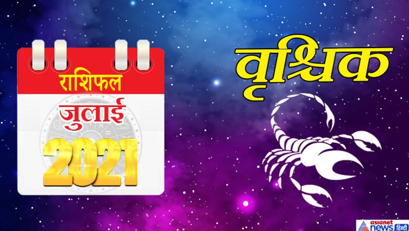 वृश्चिक
इस महीने में केतु वृश्चिक राशि का लग्न में, शनि मकर राशि का तीसरे भाव में, गुरु कुंभ राशि का चौथे भाव में, चंद्रमा मीन राशि का पांचवे भाव में, राहु बुध वृषभ राशि का सातवें भाव में, सूर्य मिथुन राशि का आठवें भाव में, मंगल-शुक्र कर्क राशि का नवम भाव में रहेगा। महीने का प्रथम सप्ताह आपके लिए सुखदायक रहेगा। विद्यार्थी वर्ग को भी सफलता मिलने के योग बन रहे हैं। बिजनेस में तरक्की होगी। अगर आपके मन में किसी के प्रति प्रेम है तो उसे जाहिर करने का यह समय उत्तम है। 8 से 15 जुलाई के बीच आप किसी दुर्घटना का शिकार हो सकते हैं। संपत्ति को लेकर भाइयों में विवाद हो सकता है। बिजनेस में भी कड़ी प्रतिस्पर्धा का सामना करना पड़ेगा। कोई पुरानी बीमारी फिर से परेशान कर सकती है। 20 जुलाई के बाद धन लाभ के योग बन रहे हैं। संतान से जुड़ा कोई शुभ काम इस समय हो सकता है। आपको अपनी मेहनत का पूरा लाभ मिलेगा। परिवार में कोई शुभ प्रसंग हो सकता है। 26 जुलाई के बाद ग्रह स्थितियां विपरीत फल दे सकती हैं। हाथ आई सफलता फिसल सकती है। घर-परिवार में सौहार्दपूर्ण माहौल रहेगा
