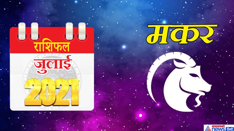 मकर
इस महीने शनि मकर राशि का लग्न में, गुरु कुंभ राशि का दूसरे भाव में, चंद्रमा मीन राशि का तीसरे भाव में, राहु-बुध वृषभ राशि का पांचवे भाव में, सूर्य मिथुन राशि का छठे भाव में, मंगल-शुक्र कर्क राशि का सातवें भाव में, केतु वृश्चिक राशि का ग्यारहवे भाव में रहेगा। महीने के प्रथम सप्ताह में अटका हुआ धन मिलने के योग बन रहे हैं। भौतिक सुख-सुविधाओं में वृद्धि होगी। रोजगार के नए अवसर मिल सकते हैं। इस समय कोई महत्वपूर्ण निर्णय ना लें तो बेहतर रहेगा। लक्ष्य की प्राप्ति में कठिनाई महसूस करेंगे। 8 से 15 जुलाई के बीच किसी प्रियजन से जुड़ा शुभ समाचार मिल सकता है। रोमांच व प्रेम प्रसंगों में सफलता मिलने के योग बन रहे हैं। पारिवारिक मामलों में इस समय जोश के बजाय होश से काम लें। ऑफिस में बॉस की फटकार सुननी पड़ सकती है। 19 जुलाई को सहयोगी की मदद से रुके हुए काम पूरे होंगे। राजनीति से जुड़े लोगों को फायदा मिलने के योग बन रहे हैं। सामाजिक जीवन में मान-सम्मान मिलेगा। 24 से 31 जुलाई के बीच संतान से जुड़ी समस्या का हल निकल सकता है। मानसिक शांति मिलेगी। हास- परिहास व मनोरंजन में समय व्यतीत होगा।