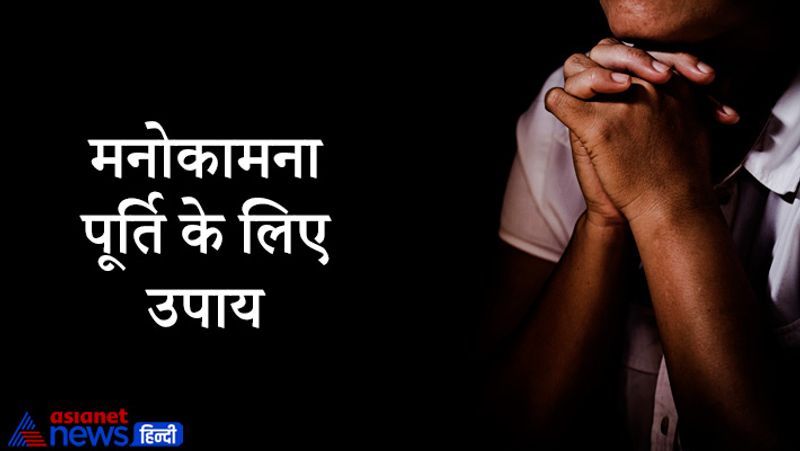 मनोकामना पूर्ति के लिए उपाय
मनोकामना पूर्ति के लिए एक पीतल का लोटा लेकर उसमें जल भर लें। अब तुलसी की चार से पांच पत्तियां लेकर उस लोटे में डालकर लगभग 24 घंटे के लिए ऐसे ही रख दें। अगले दिन स्नानादि करने के बाद इस जल को यह जल अपने पूरे घर में भी छिड़कें। मान्यता है कि ऐसा करने से आपकी मनोकामना पूर्ण होने में आने वाली बाधाएं दूर होती हैं।