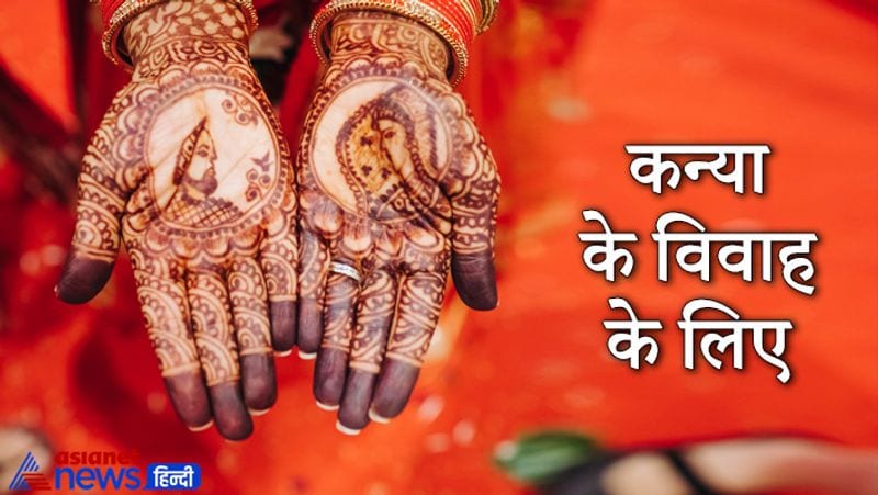 कन्या के विवाह के लिए
यदि कन्या के विवाह में देरी हो रही हो या फिर मनचाहा वर नहीं मिल पा रहा हो तो उस कन्या को तुलसी में नियमित रूप से जल चढ़ाना चाहिए। इसके बाद मां तुलसी से अपनी कामना कहनी चाहिए। मान्यता है कि इससे विवाह के योग बनते हैं और मनचाहे योग्य जीवनसाथी की प्राप्ति होती है।
