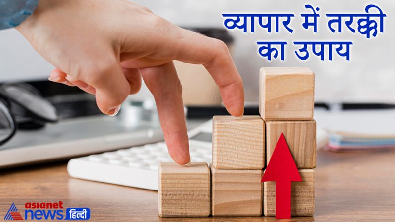 व्यापार में तरक्की का उपाय
हर शुक्रवार को सुबह जल्दी उठकर स्नानादि करने के पश्चात तुलसी में थोड़ा सा कच्चा दूध अर्पित करें। इसके बाद तुलसी माता को मिष्ठान को भोग लगाएं बची हुए प्रसाद को किसी सुहागन स्त्री को दान कर दें। माना जाता है कि इससे धीरे-धीरे कुछ ही समय में आपके व्यापार का घाटा दूर होने लगता है व तरक्की प्राप्त होती है। 