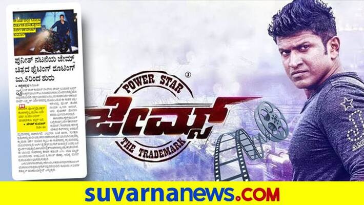 Puneeth Rajkumars James movie fight scene shooting to start from July 5th dpl Puneeth Rajkumars James movie fight scene shooting to start from July 5th dpl