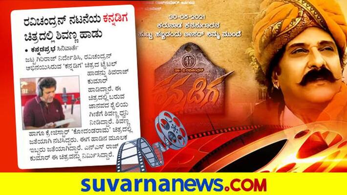 Shivaraj kumar sings title track of Ravichandrans movie dpl Shivaraj kumar sings title track of Ravichandrans movie dpl