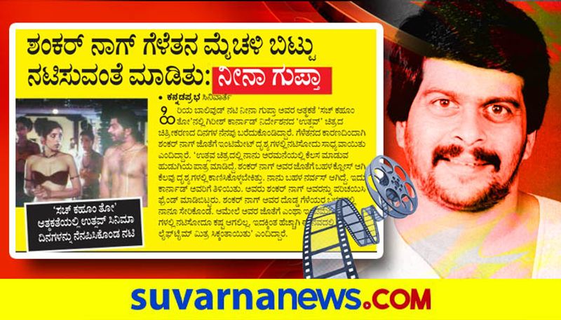 ಆಮೇಲೆ ಅವರ ಜೊತೆಗೆ ಎಂಥಾ ಇಂಟಿಮೇಟ್ ಸೀನ್ ಗಳಲ್ಲಿ ನಟಿಸೋದೂ ಕಷ್ಟ ಆಗಲಿಲ್ಲ. ಎಂದಿದ್ದಾರೆ ನೀನಾ.
