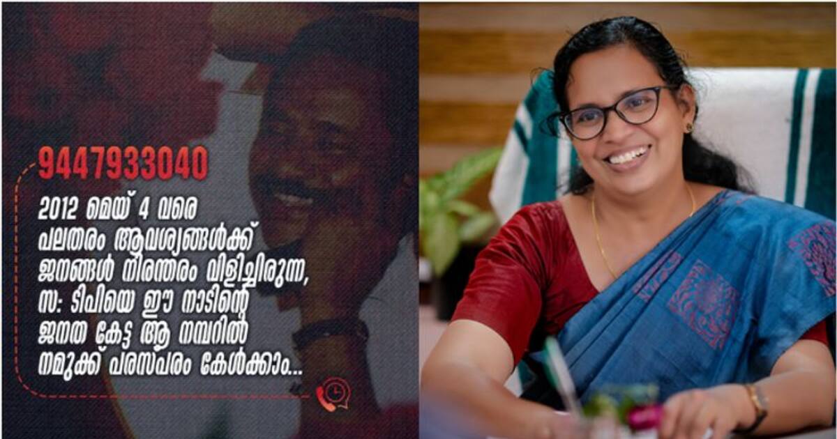 TP’s phone number will ring again;  KK Rema MLA will hear the call