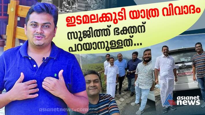 Vlogger flouts protocol, visits Edamalakkudy: Vlogger Sujith sujith bhakthan react Vlogger flouts protocol, visits Edamalakkudy: Vlogger Sujith sujith bhakthan react