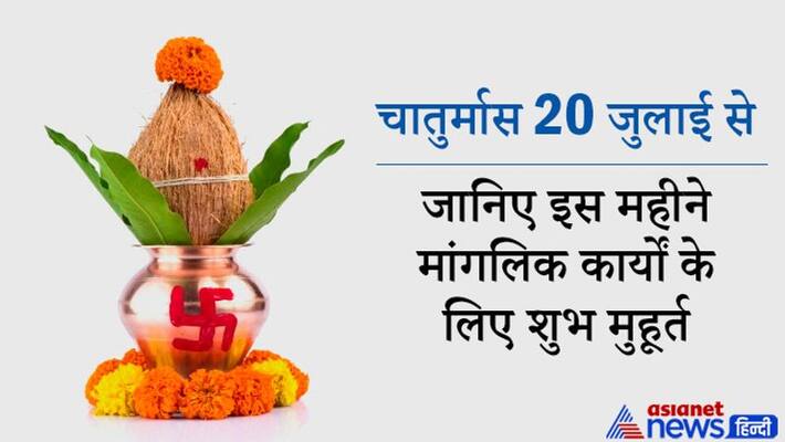 Chaturmaas begins on 20th July, know the shubh muhurat for this auspicious work in this month KPI Chaturmaas begins on 20th July, know the shubh muhurat for this auspicious work in this month KPI