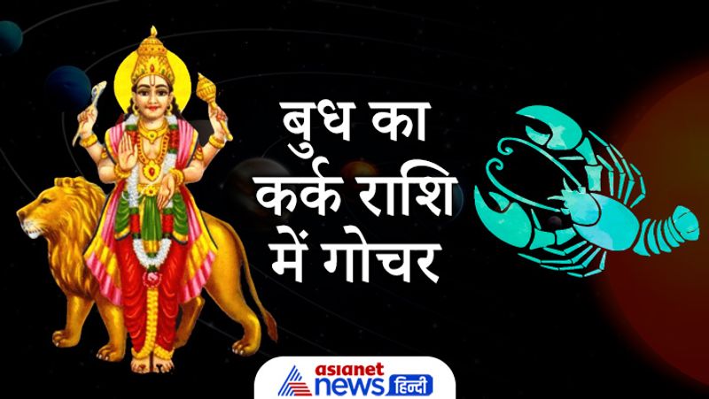 बुध का कर्क राशि में गोचर
25 जुलाई को बुध अपनी स्वराशि मिथुन से निकलकर कर्क राशि में प्रवेश करेंगे। यह इस राशि में 9 अगस्त तक रहेंगे और फिर सिंह राशि की ओर प्रस्थान करेंगे। बुध को संचार और वाणी का कारक कहा जाता है। बुध के राशि परिवर्तन से युवाओं, शिक्षा और व्यापार क्षेत्र पर सबसे ज्यादा प्रभाव पड़ता है। बुध चंद्रमा को अपना शुत्र मानते है।