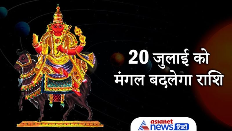 20 जुलाई को मंगल बदलेगा राशि
20 जुलाई को मंगल ग्रह सिंह राशि में प्रवेश रहेगा। जहां ये 6 सितंबर तक रहने वाले है। मंगल ग्रह को सभी ग्रहों का सेनापति कहा जाता है और साथ ही यह पृथ्वी पुत्र कहा जाता है। ज्योतिष के अनुसार जिन लोगों की कुंडली में मंगल शुभ होते है तो ऐसे लोग बहुत ही बुद्धिमान, प्रतापी और ऊर्जावान माने जाते हैं।