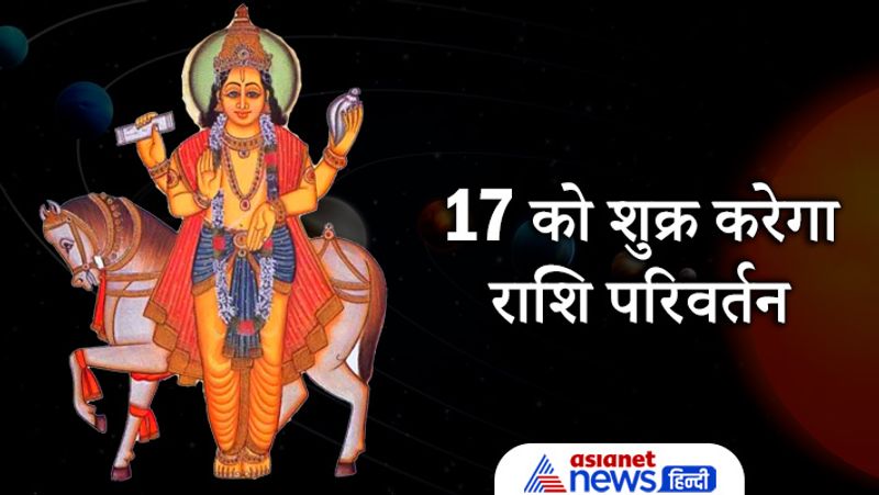 17 को शुक्र करेगा राशि परिवर्तन
शुक्र ग्रह 17 जुलाई को कर्क राशि से निकलकर सिंह राशि में प्रवेश करेंगे। इस राशि में ये ग्रह 11 अगस्त तक रहने वाला है। शुक्र का सिंह राशि में प्रवेश होने से इस राशि के लोगों को यह अशुभ फल देते है क्योंकि सूर्य देव और शुक्र ग्रह के बीच शत्रुता का भाव है। शुक्र को संसार के समस्त भौतिक सुखों का कारक माना जाता है और यह वृष और तुला राशि का स्वामी है।
