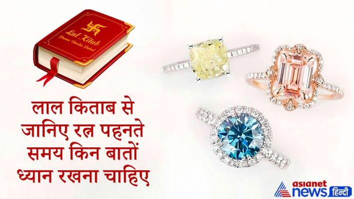 Know from Lal Kitab rules of wearing gemstones KPI Know from Lal Kitab rules of wearing gemstones KPI