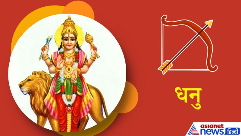 धनु राशि
बुध के गोचर से आपको शुभ फल प्राप्त होंगे। समाज में आपका मान-सम्मान बढ़ेगा। नौकरी में तरक्की के योग हैं। वहीं व्यापारी जातकों को भी लाभ होगा। धार्मिक कार्यों में रुचि बढ़ेगी। इस अवधि में भाग्य का पूरा साथ मिलेगा। आर्थिक लाभ प्राप्त हो सकता है। पारिवारिक जीवन सुखमय रहेगा।
