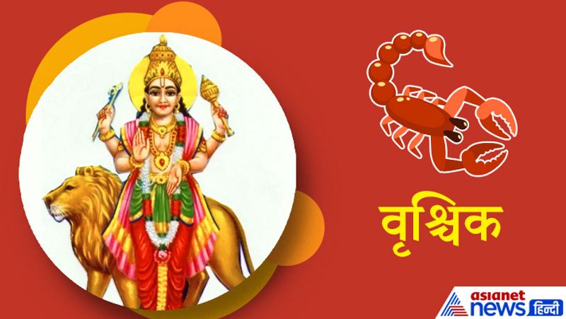 वृश्चिक राशि
इस राशि के लोगों को आर्थिक लाभ मिलने की प्रबल संभावना है। शेयर बाजार में निवेश से फायदा होगा। दांपत्य जीवन में रिश्ते मधुर होंगे। इस अवधि में नया वाहन या मकान खरीद सकते हैं। कार्यों में सफलता मिलने के योग भी बन रहे हैं। परिवार के सदस्यों का सहयोग मिलेगा। अगर कोई नया कार्य शुरू करने जा रहे हैं तो समय शुभ है।