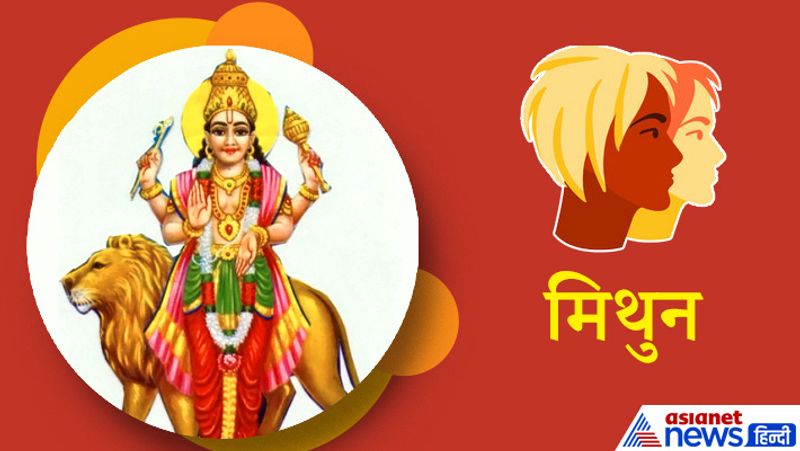 मिथुन राशि
इस अवधि में धन लाभ के प्रबल योग दिखाई दे रहे हैं। वैवाहिक जीवन में खुशियां दस्तक देंगी। नौकरी में परिवर्तन के योग हैं। प्रेम जीवन में परिस्थितियां आपके पक्ष में हो सकती हैं। कार्यक्षेत्र में आपके द्वारा किए गए कार्यों की सराहना की जाएगी।