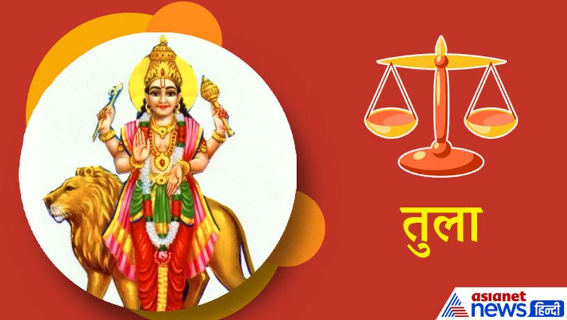 तुला राशि
कार्यक्षेत्र में सफलता मिलने की प्रबल संभावना है। ऑफिस में बॉस का समर्थन मिलेगा। आर्थिक लेन-देन के लिए समय शुभ रहेगा। आर्थिक पक्ष मजबूत होगा। नौकरी और व्यापार के लिए समय शुभ है। कार्यक्षेत्र में आपके द्वारा किए गए कार्यों की सराहना होगी। 