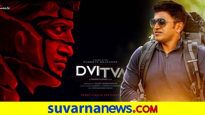 Puneeth Rajkumar Pawan kumar psychological thriller Dvitva vc Puneeth Rajkumar Pawan kumar psychological thriller Dvitva vc