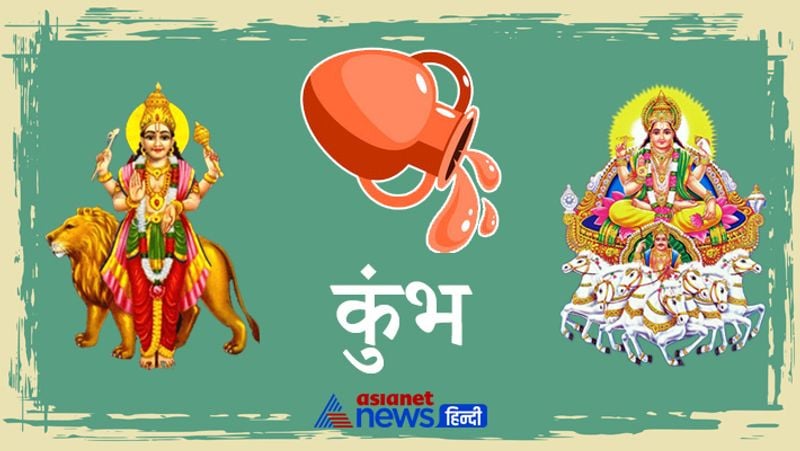 कुंभ राशि
इस महीने आपको एक साथ कई मोर्चे से खुशखबरी मिलेगी। शुभ योग के कारण धन लाभ होगा। किसी नए कार्य के बारे में आप विचार कर सकते हैं। भाग्य आपका भरपूर साथ देगा। सरकारी कार्यों में लिप्त जातकों को काम के सिलसिले में विदेशों की यात्रा करनी पड़ सकती है।

