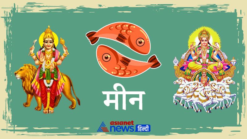 मीन राशि
ये महीना आपको सुख और शांति का अनुभव कराएगा। नया काम आगे की तरफ बढ़ेगा। यह महीना आपके लिए काफी शानदार रहने वाला होगा। पैतृक संपत्ति से आपको लाभ भी मिल सकता है। माह के तीसरे सप्ताह में ग्रह-गोचर में आया परिवर्तन लाभ के नए अवसर प्रदान करेगा। नौकरी में पदोन्नति तथा उच्चाधिकारियों से संबंध मधुर होंगे।