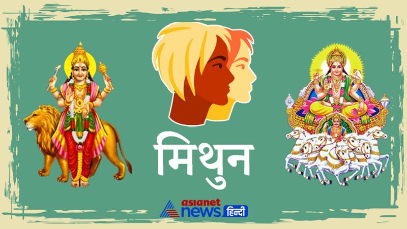 मिथुन
मिथुन राशि के लोगों के लिए जुलाई का महीना अच्छा बीतेगा। अचानक मुनाफा मिलने के संकेत हैं। इस राशि के लोगों पर मां लक्ष्मी की विशेष कृपा रहने वाली है। रूका हुआ कार्य पूरा होगा जिस कारण से आपको बहुत ही सकून मिलेगा। नौकरी और व्यापार के लिए समय बहुत ही अच्छा रहने वाला है। 