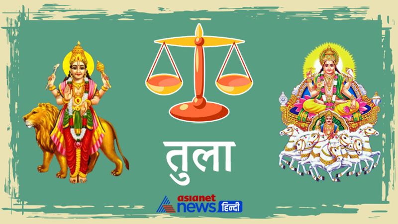 तुला राशि
आपके लिए यह माह अच्छा बीतने वाला साबित होगा। किसी ऐसे इंसान से आपकी मुलाकात होगी जो आपको काफी फायदा पहुंचाएगा। आर्थिक तौर पर आप मजूबत रहेंगे और परिवार में सुख और शांति बनी रहेगी। परिवार संग कहीं मौज मस्ती का कार्यक्रम बन सकता है।
