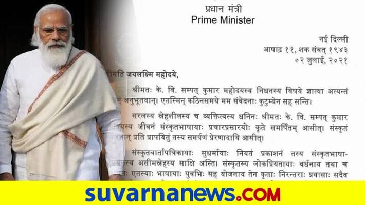 PM Modi condoled the demise of Sudharma editor Sampath Kumar in his sanskrit letter dpl PM Modi condoled the demise of Sudharma editor Sampath Kumar in his sanskrit letter dpl