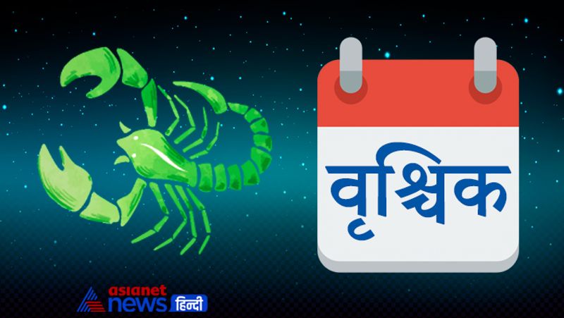 वृश्चिक
सप्ताह के पूर्वार्ध में जहां कुछ आर्थिक लाभ होंगे और संतान पक्ष से जुड़ी कोई खुशखबरी सुनने को मिलेगी, वहीं सप्ताह के उत्तरार्ध में स्त्री वर्ग विशेष की तरफ से कष्ट मिल सकता है। किसी महिला के साथ फ्लर्ट करने से बचें अन्यथा सामाजिक बदनामी के साथ कोर्ट-कचहरी के चक्कर भी लगाने पड़ सकते हें। धन के लेन-देन में विशेष सावधानी बरतें।