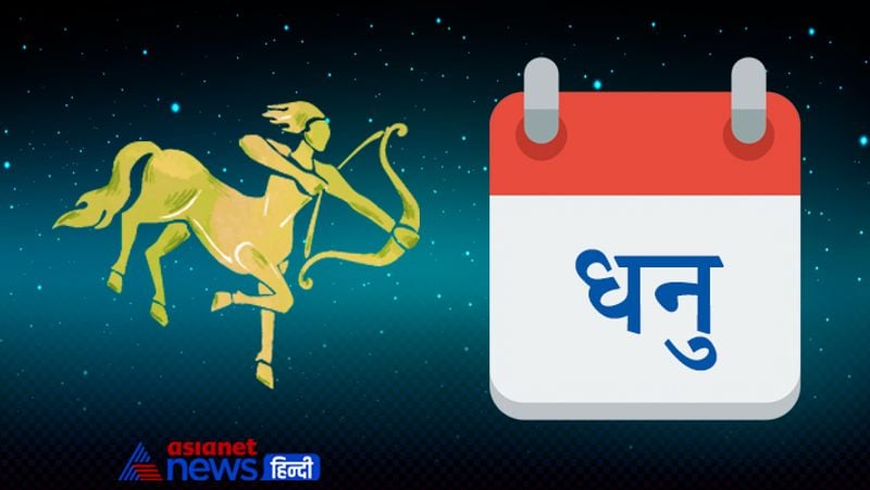 धनु
कार्यक्षेत्र में शत प्रतिशत देने पर न सिर्फ आपको सफलता मिलेगी बल्कि लोग आपका लोहा मानेंगे। परिश्रम साध्य कार्यों की पूर्ति होने पर परिवार में खुशी का माहौल रहेगा। बेरोजगार लोगों को रोजगार के अवसर प्राप्त होंगे। सप्ताह के अंत तक लंबी अथवा छोटी दूरी की यात्रा संभव है। यात्रा सुखद एवं लाभदायक होगी।