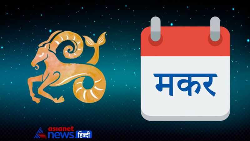मकर
असमंजस की स्थिति में किसी बड़े निर्णय को लेने से बचें। सप्ताह के उत्तरार्ध में यात्रा के दौरान अपनी सेहत और सामान की सुरक्षा में विशेष ध्यान दें, नुकसान के योग हैं। वाहन धीरे चलाएं, चोट लगने की आशंका है। महिलाओं का अधिकांश समय धार्मिक गतिविधियों में बीतेगा। प्रेम संबंध से जुड़ा कोई निर्णय जल्दबाजी में न लें।