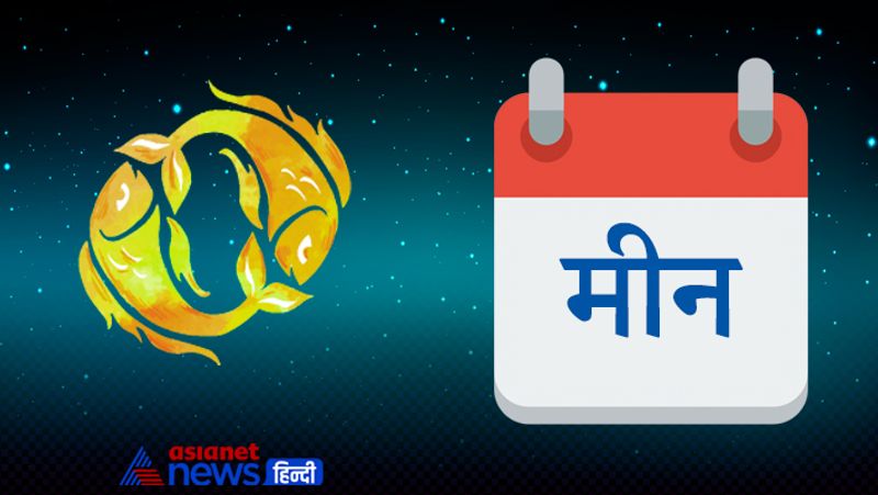मीन
महत्वपूर्ण कार्यों को कल पर टालने की बजाय समय से पूर्व करने का प्रयास करें, अन्यथा आपके हाथ उतना ही आयेगा, जितना दूसरे आपके लिए छोड़ देंगे। सप्ताह के मध्य किसी मांगलिक कार्य में सहभागिता रहेगी। परिजनों के साथ हंसी-खुशी समय बिताने का अवसर मिलेगा। प्रेम संबंधों में प्रगाढ़ता आयेगी।