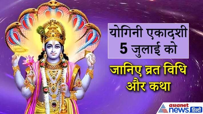 Yogini Ekadashi on 5th July, know the vrat vidhi and story KPI Yogini Ekadashi on 5th July, know the vrat vidhi and story KPI