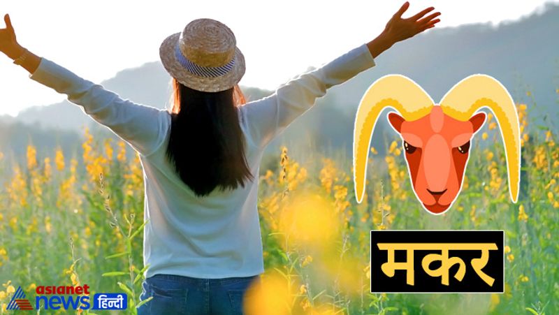 मकर राशि
इस राशि की कन्या अपने जीवनसाथी के भाग्य को चमका देती हैं। इनकी तार्किक शक्ति एवं समझदारी पति के लिए काफी कारगर साबित होती है। इस राशि की लड़कियां अपने पति के जीवन को सुखी और समृद्धशाली बना देती हैं। ये स्वयं तो खुश रहती हैं साथ ही अपने ससुराल वालों के चेहरे की भी मुस्कान बनती हैं। 