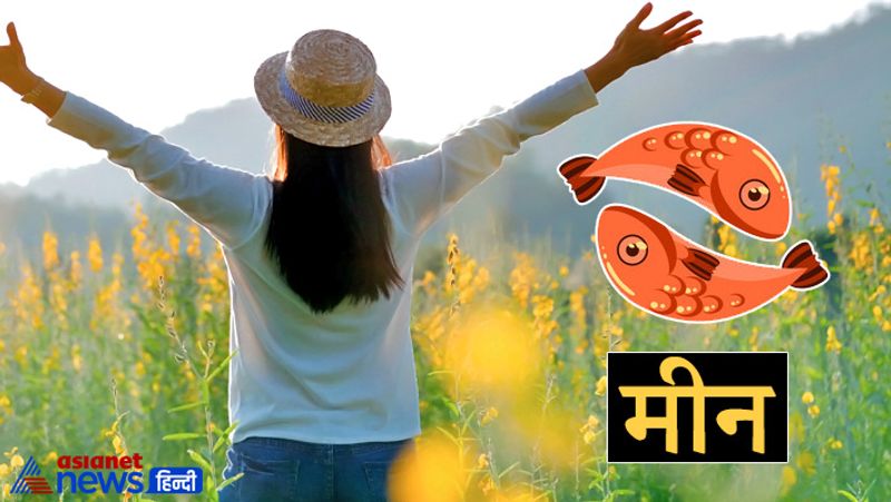 मीन राशि
इस राशि की लड़कियां बेहद ही संवेदनशील होती हैं। ये अपने ससुराल वालों की खूब केयर करती हैं। ये अपने लाइफ पार्टनर को हमेशा खुश रखना चाहती हैं। ये अपने पति के भाग्य में वृद्धि करती हैं। इस राशि की कन्याएं जिस किसी से भी शादी करती हैं उनकी लाइफ बना देती हैं। वे अपने जीवन में खूब तरक्की करते हैं।