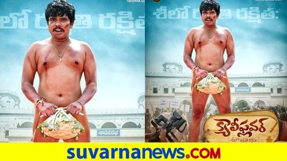 Tollywood Sampoornesh Babu Cauliflower film poster evokes laughter vcs