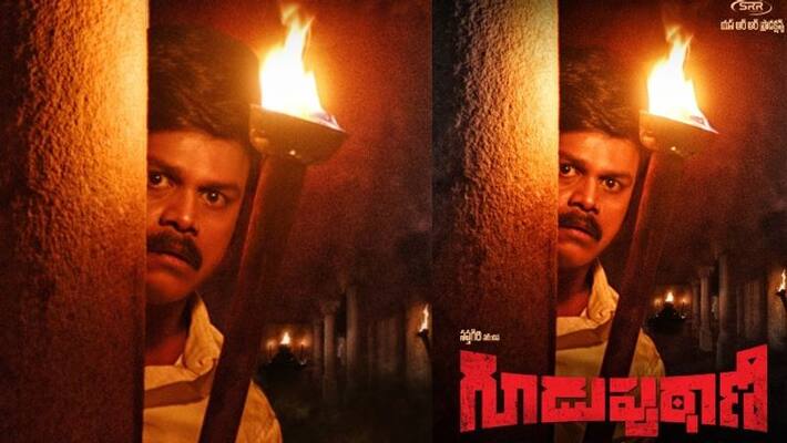 sapthagiri starrer gooduputani first look released by superstar krishna arj sapthagiri starrer gooduputani first look released by superstar krishna arj