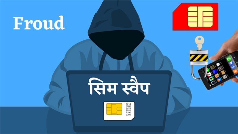 क्या होता है सिम स्वैप
सिम स्वैप आजकल हैकर्स का नया पैंतरा है ग्राहकों को चूना लगाने का। जिसके जरिए हैकर्स आपके रजिस्टर्ड नंबर से एक नया सिम जारी कराकर उस पर आने वाले सभी बैंक डीटेल्स की जानकारी और ओटीपी हासिल कर आपका बैंक अकाउंट खाली कर सकते हैं।

