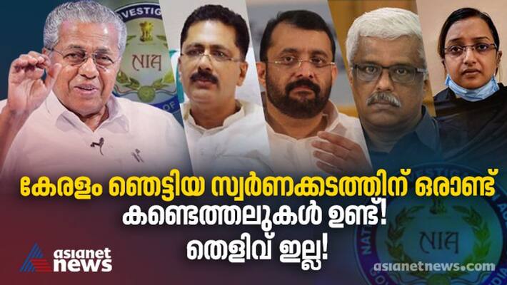 what happened in kerala gold smuggling case investigation one year what happened in kerala gold smuggling case investigation one year