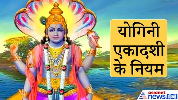 Yogini Ekadashi on 5th July, know the rules of it KPI Yogini Ekadashi on 5th July, know the rules of it KPI