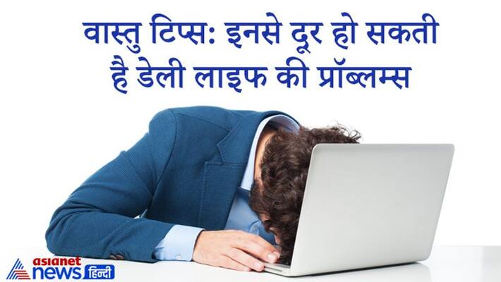 Know the vastu tips, which may solve your daily problems KPI Know the vastu tips, which may solve your daily problems KPI