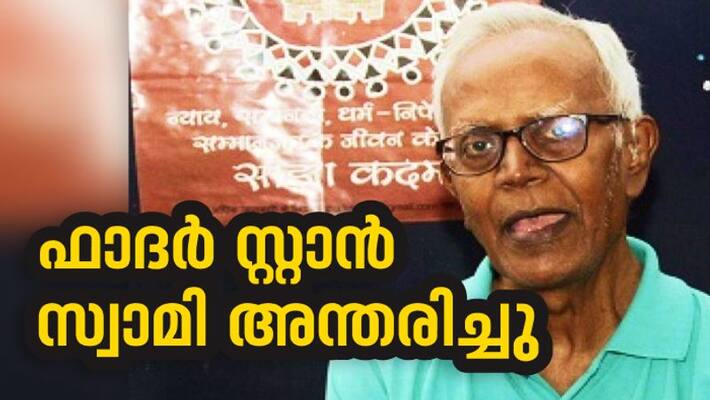 father stan swamy passes away father stan swamy passes away