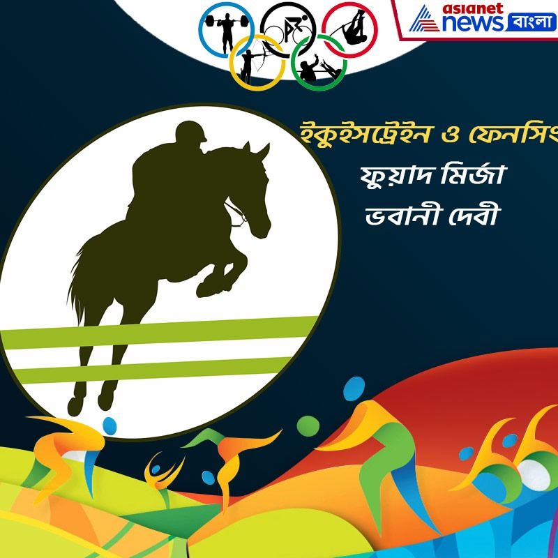 ইকুইসট্রেইন ও ফেনসিং- ফুয়াদ মির্জা ভবানী দেবী