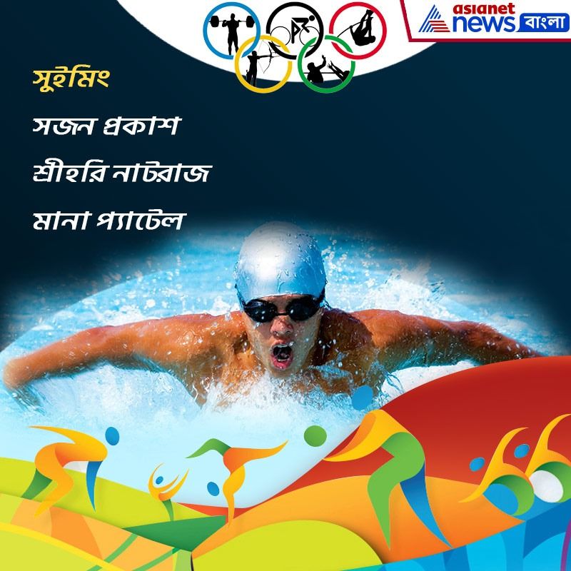 সুইমিং- সজন প্রকাশ শ্রীহরি নাটরাজ মানা প্যাটেল