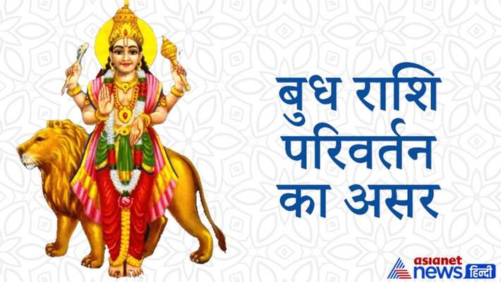 Budha Rashi Parivartan on 7th July, know its effect on your zodiac signs KPI Budha Rashi Parivartan on 7th July, know its effect on your zodiac signs KPI