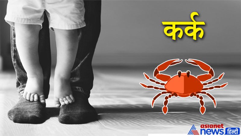 कर्क राशि
- इस राशि के लोग अपने बच्चों को खूब प्यार करते हैं। साथ ही ये अपने बच्चों को नैतिक मूल्य सिखाते हैं।
- ये अपनी संतान के प्रति इनका रिश्ता बेहद संवेदनशील होता है। आप एक आदर्श पिता बनने के लिए अपनी जिम्मेदारियों को बखूबी निभाते हैं।

