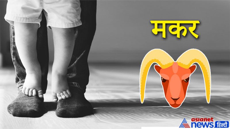 मकर राशि
इस राशि के लोग अपनी संतान की अच्छी परवरिश के लिए बेहद संजीदा होते हैं। आप एक धैर्यवान और जमीन से जुड़े पिता होते हैं।
- आप अपनी संतान को हर वो खुशी देने का प्रयास करते हैं जिनका अनुभव आपने किसी कारणवश न किया हो।
- आप अपने कार्य-व्यवहार से बच्चों को लचीलापन, कड़ी मेहनत और ईमानदारी सिखाते हैं और उन्हें शिक्षा, ज्ञान, कड़ी मेहनत और शिष्टाचार के महत्व के बारे में बताते हैं।