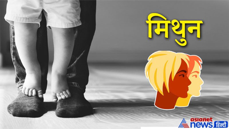 मिथुन राशि
- इस राशि के लोग अपनी संतान के लिए सर्वश्रेष्ठ पिता बनने की कोशिश लगातार करते हैं। ये अपने बच्चों की परवरिश पर खूब ध्यान देते हैं।
- ये अपने बच्चों को हर अच्छी सीख देने का प्रयास करते हैं। इस राशि के लोग अपने व्यवहार से अपने बच्चों का भरोसा जीतते हैं। 