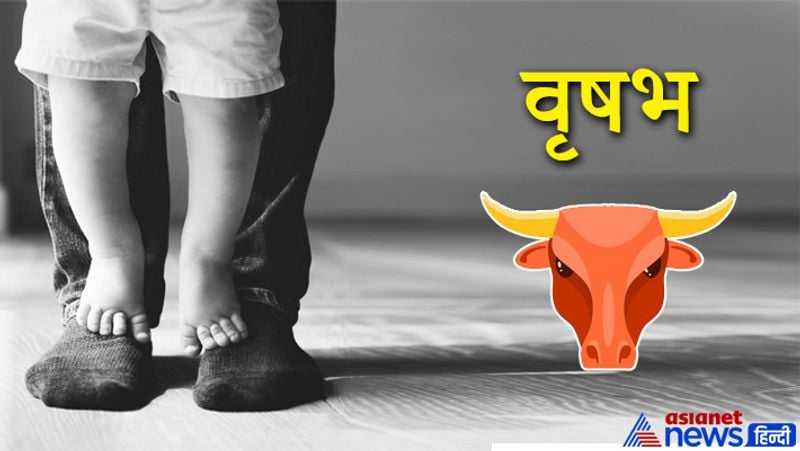 वृषभ राशि
- इस राशि के लोग अपनी संतान के लिए अच्छे पिता होते हैं। ये अपने संतान की अच्छी तरह से परवरिश करते हैं।
- बच्चों के प्रति इनका लाड-प्यार इन्हें एक अच्छा पिता बनाता है। अपनी संतान के प्रति जिम्मेदारी को ये भलिभांति समझते हैं।
- आप अपनी संतान का कदम-कदम पर साथ देते हैं। आपके द्वारा सिखाई गई नैतिक और मूल्यवान बातें बच्चे हमेशा याद रखते हैं।