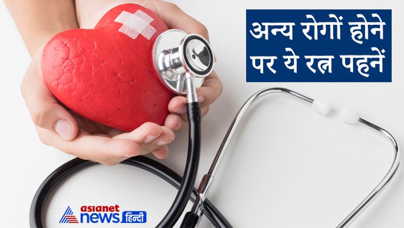 अन्य रोगों होने पर ये रत्न पहनें…
1. कमर एवं पैर दर्द होने पर पीला पुखराज धारण करें। यह लिवर एवं जॉन्डिस में भी प्रभावी है।
2. अस्थमा या टीबी होने पर सफेद मोती पहनें। इससे अनिद्रा में फायदा होता है।
3. किडनी या पेट से संबंधित रोग होने पर पन्ना, जेड या रॉक क्रिस्टल पहनें। यह सिर दर्द में भी लाभकारी है।
4. मूत्राशय संबंधी बीमारी होने पर मोती, हीरा, लाल मूंगा या पीला पुखराज अपनी कुंडली के अनुसार पहनें।
5. रक्त संबंधी रोग होने पर नीलम, पन्ना या रूबी कुंडली के अनुसार पहनें।
