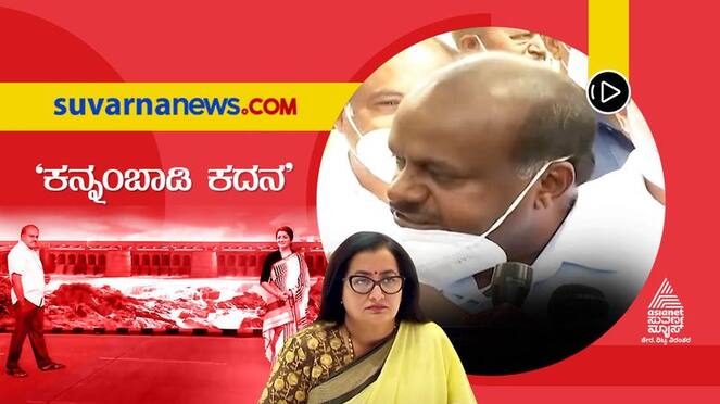 HD Kumaraswamy and Sumalatha Spar Over KRS Dam hls