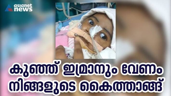 High court give instruction to kerala government to form medical board to help imran High court give instruction to kerala government to form medical board to help imran